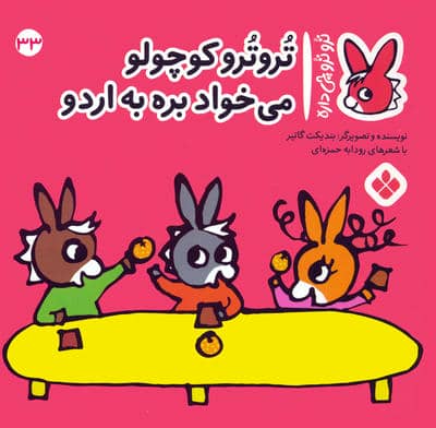 تروترو چی داره 33 (تروترو کوچولو می خواد بره به اردو)