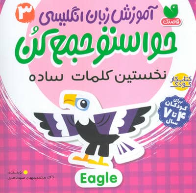 حواستو جمع کن 3  آموزش زبان انگلیسی (نخستین کلمات ساده)