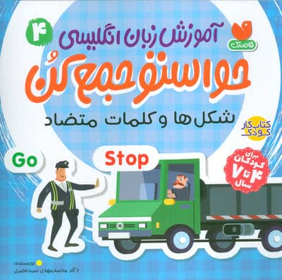 حواستو جمع کن 4  آموزش زبان انگلیسی (شکل ها و کلمات متضاد)