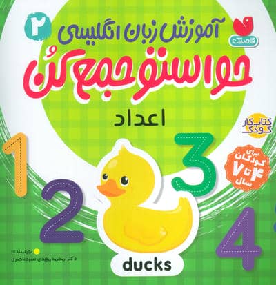 حواستو جمع کن 2  آموزش زبان انگلیسی (اعداد)
