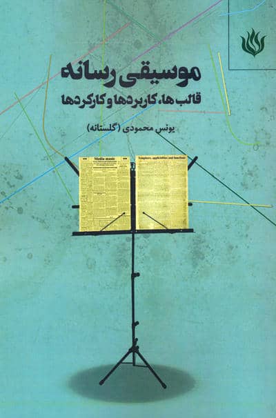 موسیقی رسانه (قالب ها  کاربردها و کارکردها)