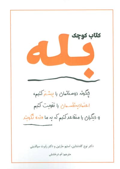 کتاب کوچک بله (چگونه دوستانمان را بیشتر کنیم  اعتماد به نفسمان را تقویت کنیم و دیگران را متقاعد کنیم)