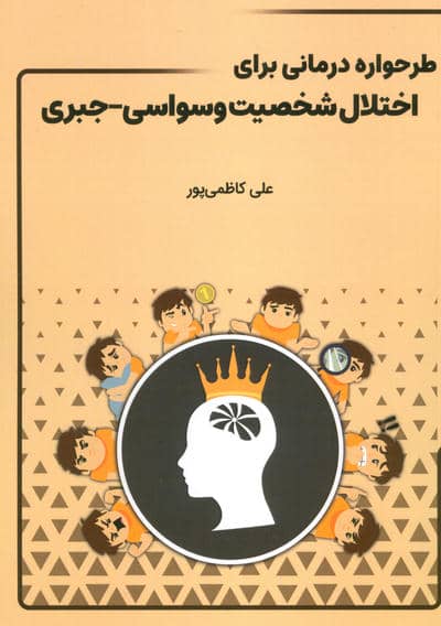 طرحواره درمانی برای اختلال شخصیت وسواسی  جبری