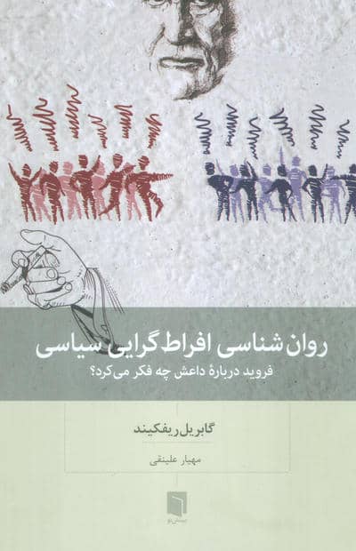 روان شناسی افراط گرایی سیاسی (فروید درباره داعش چه فکر می کرد)