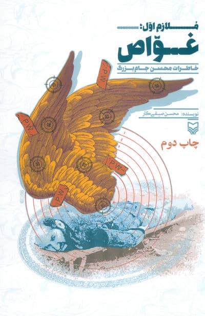 ملازم اول  غواص 2 (خاطرات محسن جام بزرگ)