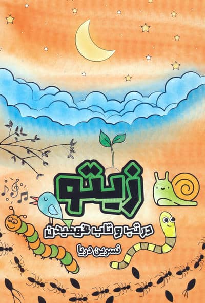 زیتو (در تب و تاب فهمیدن)  (2زبانه)