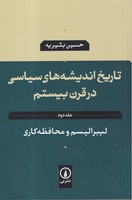 تاریخ اندیشه های سیاسی در قرن بیستم ج 2
