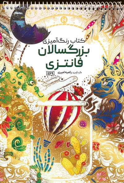 کتاب رنگ آمیزی بزرگسالان (فانتزی  کد 1169)  (سیمی)