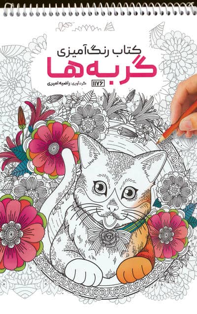 کتاب رنگ آمیزی (گربه ها  کد 1176)  (سیمی)
