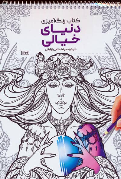 کتاب رنگ آمیزی (دنیای خیالی  کد 1179)  (سیمی)