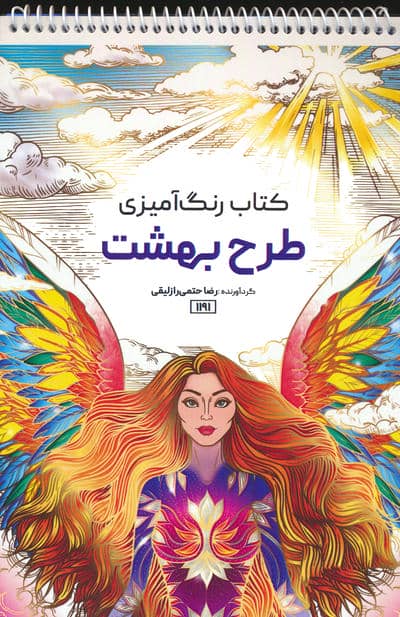 کتاب رنگ آمیزی (طرح بهشت  کد 1191)  (سیمی)
