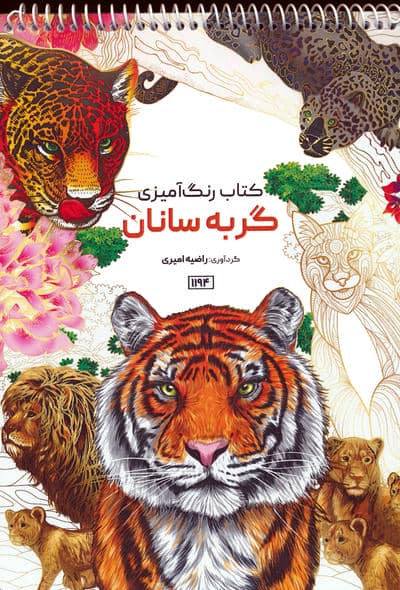 کتاب رنگ آمیزی (گربه سانان  کد 1194)  (سیمی)