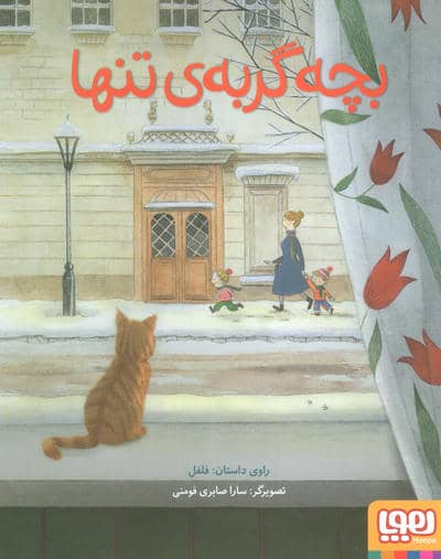 بچه گربه تنها 