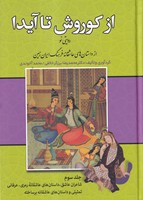 از کوروش تا آیدا 3 جلدی