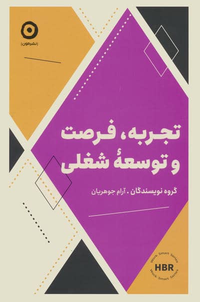تجربه  فرصت و توسعه شغلی