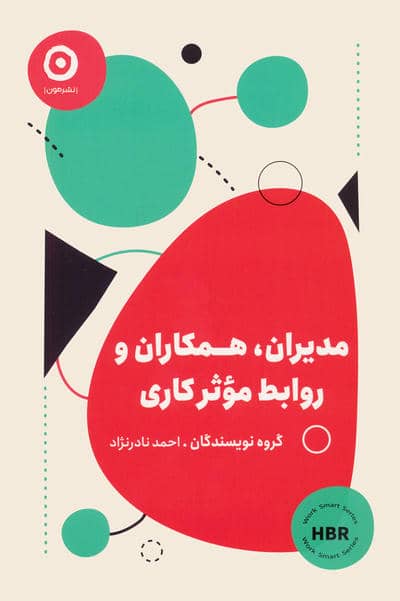 مدیران  همکاران و روابط موثر کاری