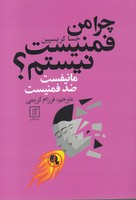 چرا من فمنیست نیستم