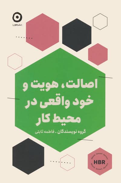 اصالت  هویت و خود واقعی در محیط کار