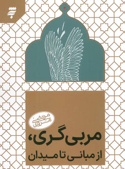 مربی گری روانی  از مبانی تا میدان
