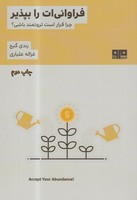 فراوانی ات را بپذیر