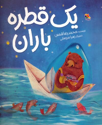یک قطره باران 