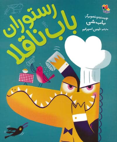 رستوران باب ناقلا 