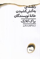 راهنمای به آتش کشیدن خانه نویسندگان