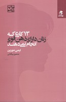 13 کاری که زنان دارای ذهن قوی انجام نمی دهند