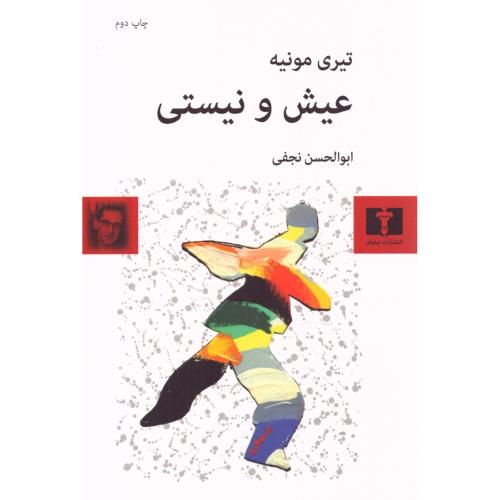 عیش و نیستی