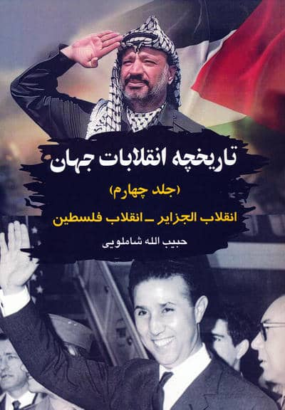 تاریخچه انقلابات جهان 4 (انقلاب الجزایر  انقلاب فلسطین)