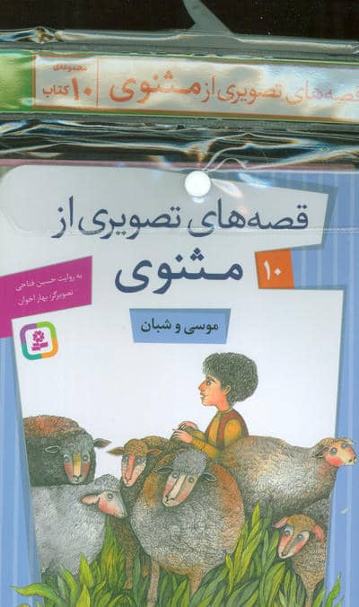 مجموعه کتاب آویزدار قصه های تصویری از مثنوی (10جلدی)