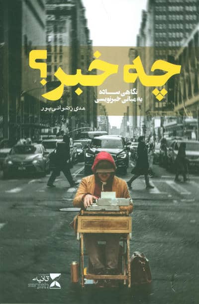 چه خبر (نگاهی ساده به مبانی خبرنویسی)