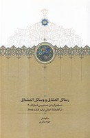 رسائل العشاق و وسائل المشتاق 