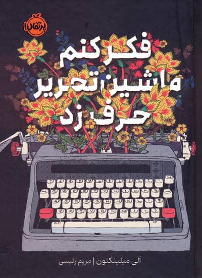 فکر کنم ماشین تحریر حرف زد