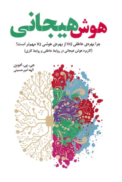 هوش هیجانی (چرا بهره عاطفی EQ از بهره هوشی IQ مهم تر است)