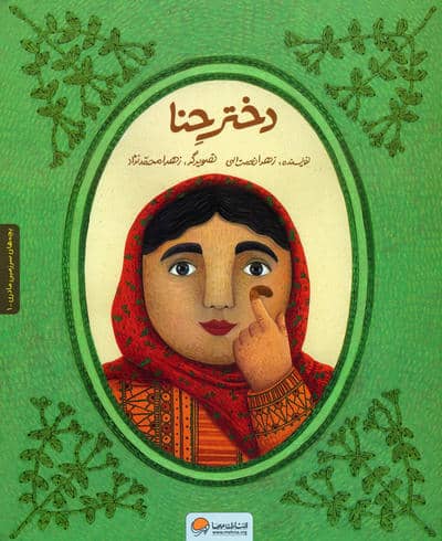 دختر حنا (به همراه کتاب کار)  (2جلدی)
