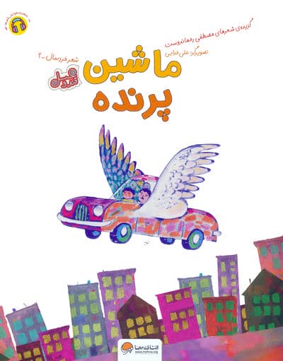 ماشین پرنده (قند و عسل)