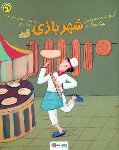 شهربازی (قند و عسل)