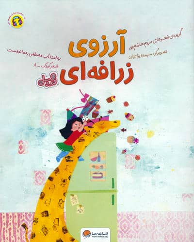 آرزوی زرافه ای (قند و عسل)