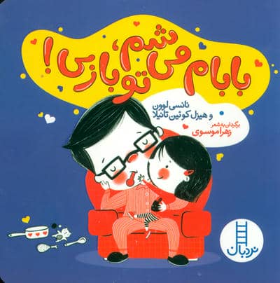 بابام می شم  تو بازی 