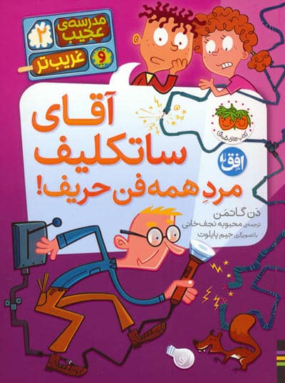 مدرسه ی عجیب و غریب تر 2 (آقای ساتکلیف مرد همه فن حریف)