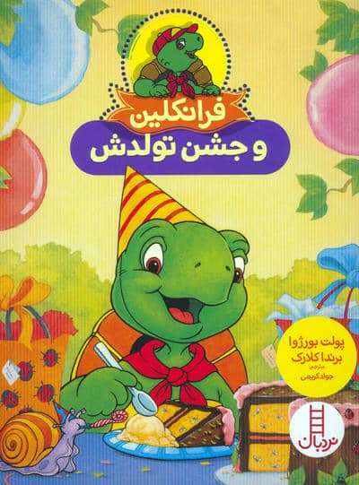 فرانکلین و جشن تولدش 
