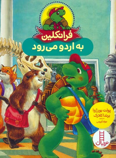 فرانکلین به اردو می رود 