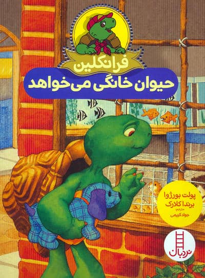 فرانکلین حیوان خانگی می خواهد 