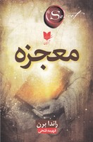 معجزه 