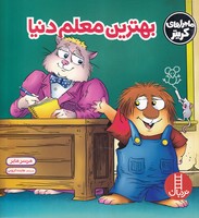 بهترین معلم دنیا 