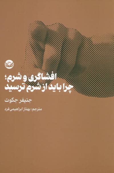 افشاگری و شرم  چرا باید از شرم ترسید 
