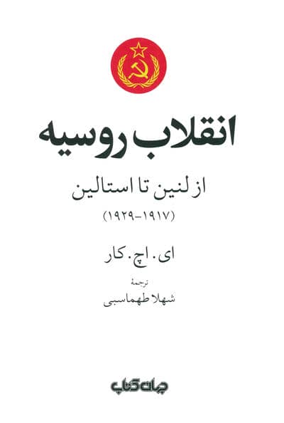انقلاب روسیه (از لنین تا استالین)