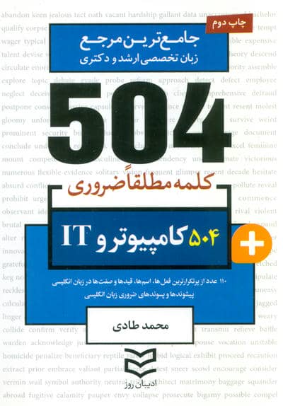 504 کلمه مطلقا ضروری کامپیوتر و IT (جامع ترین مرجع زبان تخصصی ارشد و دکتری)  (2زبانه)