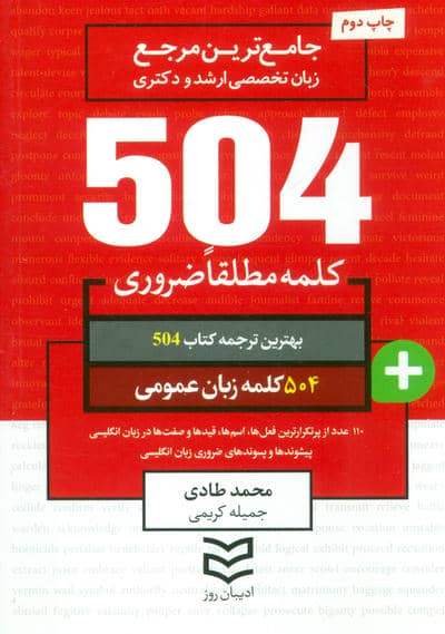 504 کلمه مطلقا ضروری زبان عمومی (جامع ترین مرجع زبان تخصصی ارشد و دکتری)  (2زبانه)